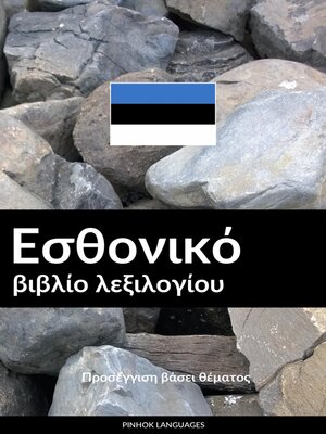 cover image of Εσθονικό βιβλίο λεξιλογίου